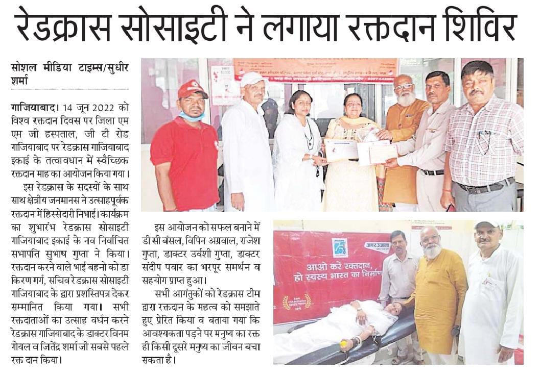 Ghaziabad On June 14, 2022, on World Blood Donation Day, Blood Donation Day was organized under the aegis of Red Cross Ghaziabad at District MM Hospital GT Road Ghaziabad and also made people aware about donating blood.